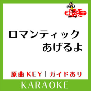 ロマンティックあげるよ(カラオケ)[原曲歌手:橋本潮］ ‑「シングル」by