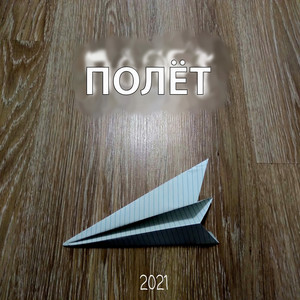 Полёт