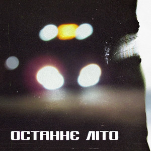 Останнє літо