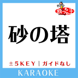Uta-Cha-Oh - SUNA NO TOU No Guide melody Original by the Yellow Monkey