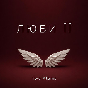 Люби її by Two Atoms