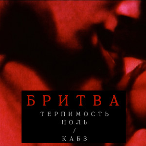 Бритва by Терпимость НОЛЬ, Кабз