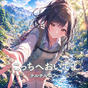 こっちへおいでよ - チルロvoice by チルチルロフィ