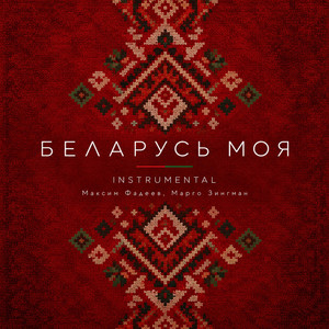 Беларусь моя - Instrumental by Maxim Fadeev, Марго Зингман