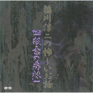 稲川淳二の怖~いお話 Vol.2「殺意の病棟」