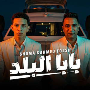 Shoma & Ahmed Fo2sh - بابا البلد