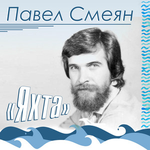 Я пел, когда летал by Павел Смеян, Александр Смеян, ансамбль «Рок-Ателье»