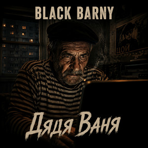 Дядя Ваня by Black Barny