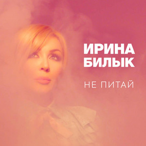 Iryna Bilyk — Не питай