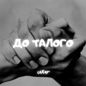 Обкладинка: До талого