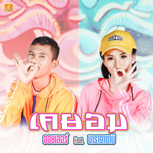 เคยอม by ออยเลอร์, นาราวาซาบิ