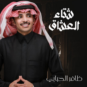 ظافر الحبابي - شتاء العشاق