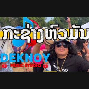 Deknoy Music Studio - ກະຊ່າງຫົວມັນ
