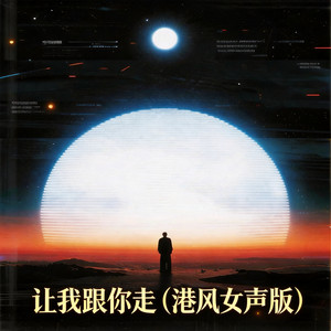 让我跟你走 - 港风女声版 by 嘉欣