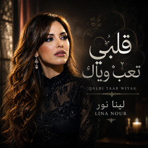 قلبي تعب وياك by لينا نور