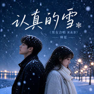 认真的雪 (男女合唱 R&B) by 林夏