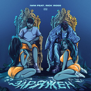 IWM - Заряжен (feat. Rick Ross)