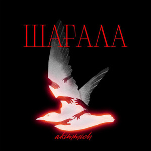 Шағала by akimmmich