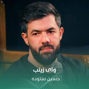 وای زینب by حسين ستوده