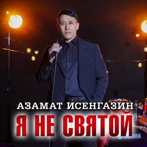 Цените by Азамат Исенгазин