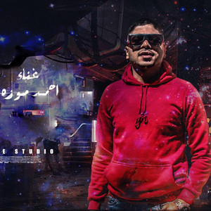 مهرجان اتسرعت و سمعت صوت الخوف و الرعد by Ahmed Moza, احمد موزه, عبده مزيكا, احمد موزة