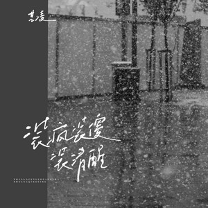 装疯装傻装清醒
