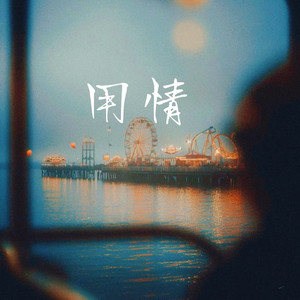 用情 by 半吨兄弟