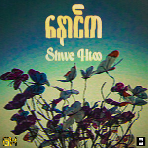 Shwe Htoo - နောင်တ