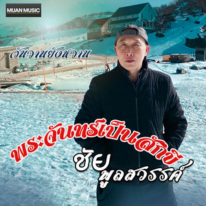 พระจันทร์เป็นสักขี
