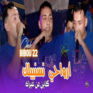 Cheb Bibou 22 - Arwahi Nsinyilak Kayan Men Ghirak