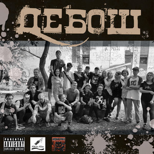 Дебош by Бэйлит Блэт, Каловый Завод