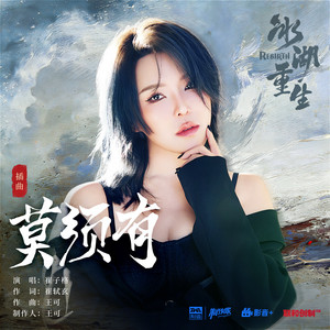 莫须有 (《冰湖重生》影视剧插曲) by 崔子格