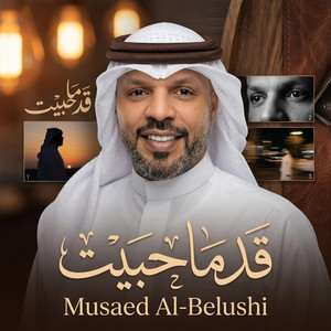 قد ما حبيت by مساعد البلوشي