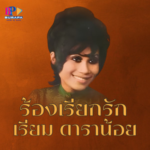 ร้องเรียกรัก by เรียม ดาราน้อย