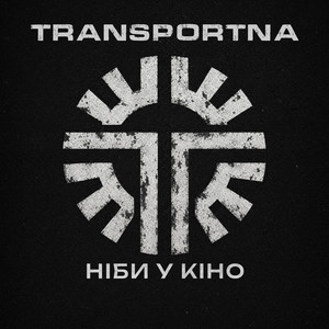 Ніби у кіно - Alternative by Transportna