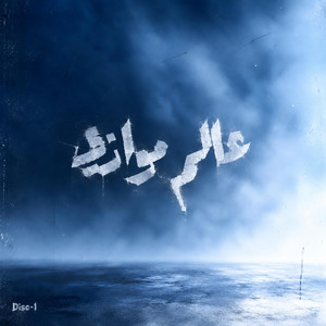 اني الي / Any Ely by Colf, BLIX
