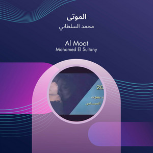 محمد السلطاني - الموتى