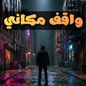 واقف مكاني - (Official Music) by 10TUNE