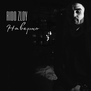Наверно by Rido Zloy