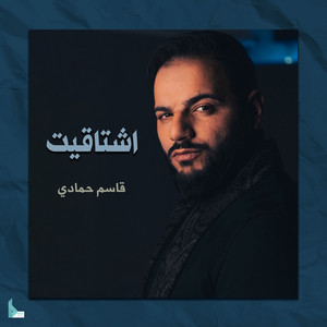 قاسم حمادي - اشتاقيت