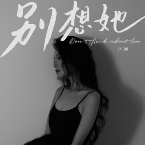 Lanyi Yang - 别想她 (伴奏) [伴奏]