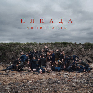 Гвоздь by Shortparis