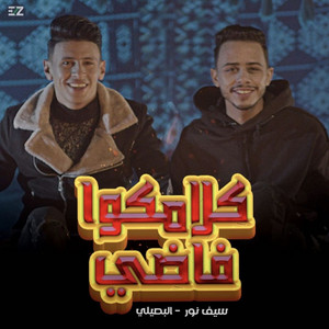 Seif Nour - Kalamko Fady (feat. El Bosilyy)