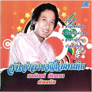 Sayan Sanya - แด่คนชื่อเจี๊ยบ