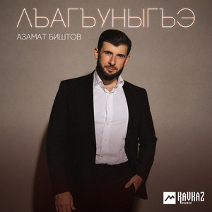 Лъагъуныгъэ by Azamat Bishtov