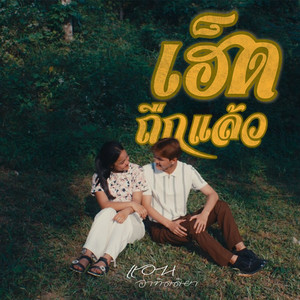 เฮ็ดถืกแล้ว