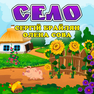 Село