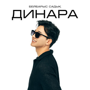 Бейбарыс Садық - Динара