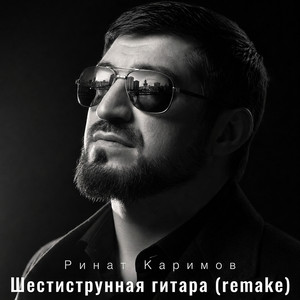 Шестиструнная гитара (Remake) by Rinat Karimov