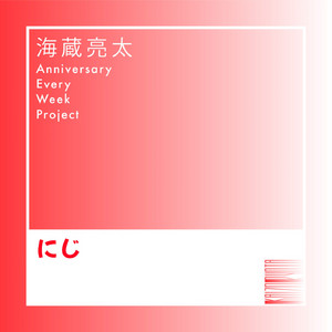 にじ by 海蔵亮太